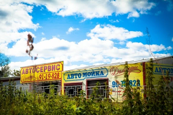 Фото Автосервис Дилижанс