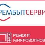 Ремонт микроволновок