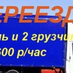 Переезды Грузчики