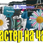 Мастер на час. Помощь по дому