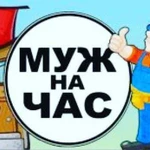 Муж на час