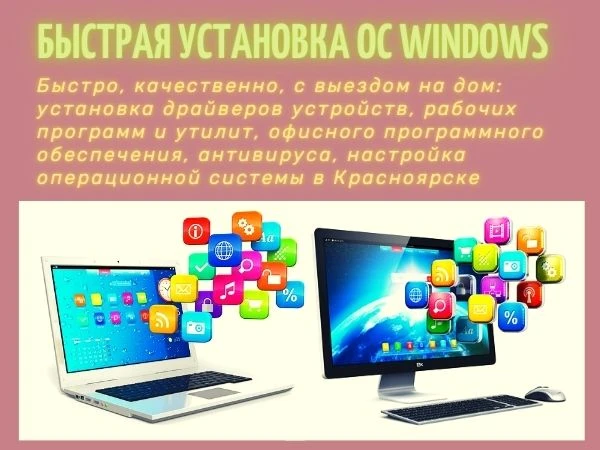 Фото Установка Windows, Office, драйверов и программ в Красноярск