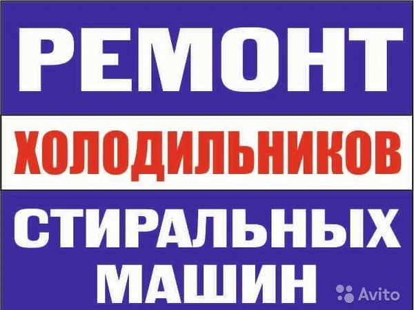 Фото Ремонт стиральных машин,холодильников 