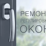 Фото №2 Ремонт окон пластиковых окон