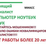 У вас дома и в офисе.Ремонт и настройка компьютера