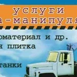 Грузоперевозки с манипулятором