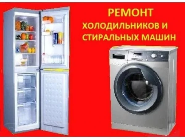 Фото Ремонт стиральных машин и холодильников