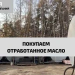 Покупаем Отработанное Масло Всех Видов