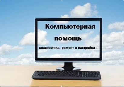 Фото Компьютерная помощь и ремонт и настройка ПК без выходных.