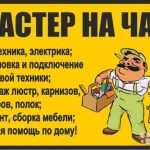 Мастер на час