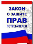 фото Адвокат по защите прав потребителей.