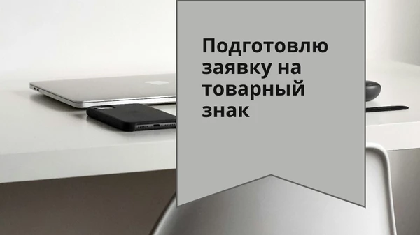 Фото Подача заявки на регистрацию товарного знака