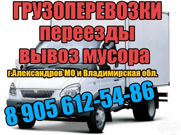 Фото ГруЗопереВозки, Переезды Вывоз мусора
