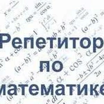 Репетитор математики