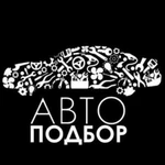 Автоподбор. Экспертиза. Диагностика перед покупкой