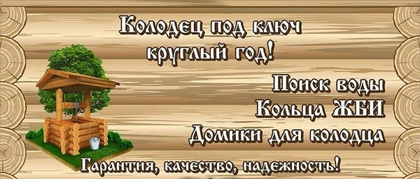 Фото Копка Колодца