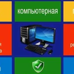 Установка Windows, MacOS, Linux Ремонт компьютеров