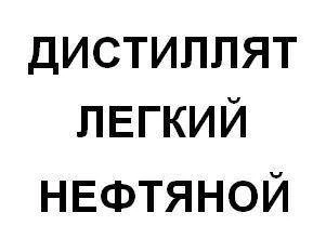 Фото Дистиллят легкий нефтяной, бензин газовый стабильный, нефрас