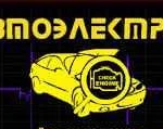 Автоэлектрик