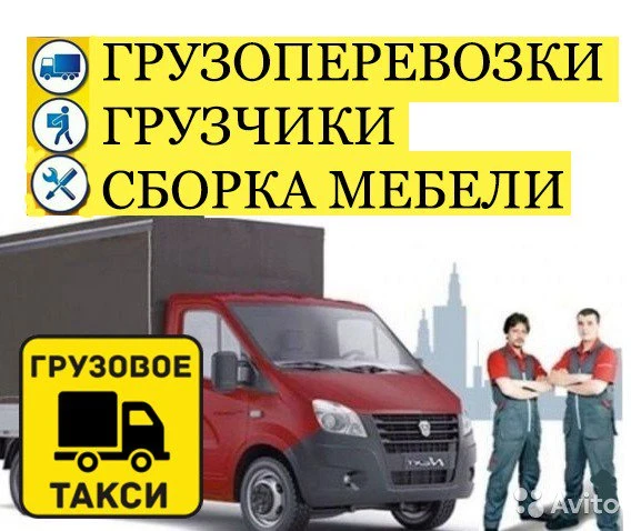 Фото Грузоперевозка сборка разборка  мебели 