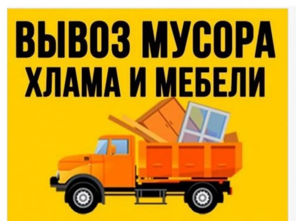 Фото вывоз любого мусор и бытовой техники
