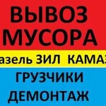 Вывоз мусора.Хлама.Грузчики.Камаз.Газель.Газон.ЗИЛ