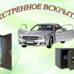 Аварийное вскрытие замков