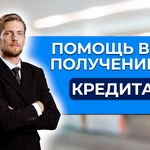Помощь в получении кредита под залог недвижимости