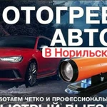 Отогрев Авто