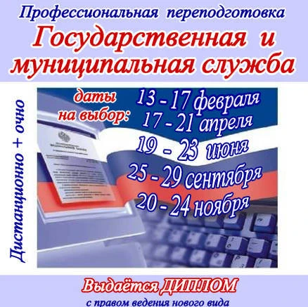 Фото Проф. переподготовка "Государ. и муниципальная служба"