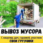 Вывоз Мусора Грузчики Самара