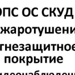 Видеонаблюдение охр. пожарная сигн., скуд и соуэ