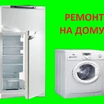 РЕМОНТ Стиральных машин,холодильников
