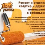 Ремонт, отделка квартир Дом с Умом