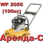 Виброплита WР2050 (100кг) в аренду