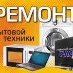 Ремонт телевизоров и другой бытовой техники.