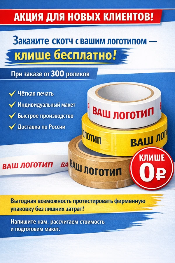 Фото Скотч с логотипом