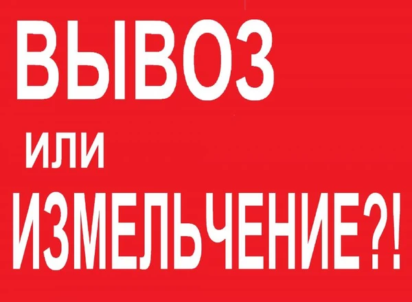 Фото Аренда измельчителя веток или вывоз? ЧТО ЛУЧШЕ?!