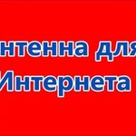 Антенна для интернета