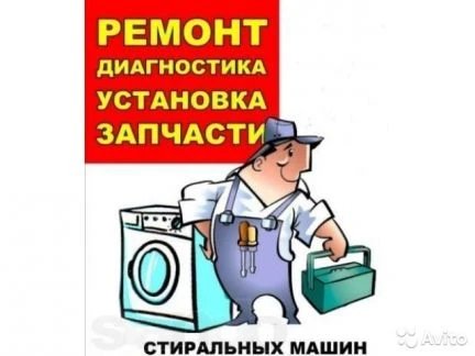 Фото Ремонт стиральных машин Выезд на дом Без выходных