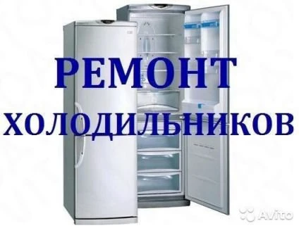 Фото Ремонт холодильников