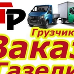 Грузоперевозки Газель Заказ Газели