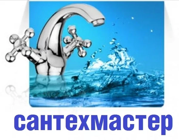 Фото Отопление, водоснабжение, канализация слесарь сантехник