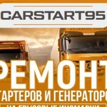 Ремонт стартеров и генераторов на грузовые иномарк