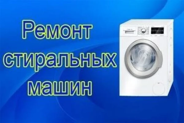 Фото Ремонт стиральных машин