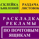 Распространение листовок расклейка объявлений