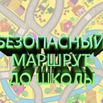 Безопасный маршрут ученика