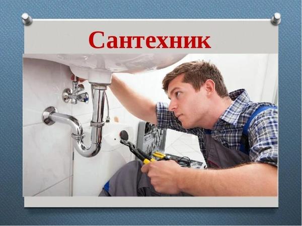 Фото Требуется Сантехник 