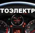 Автоэлектрик с выездом