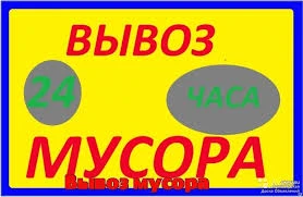Фото Вывоз мусора разного объема